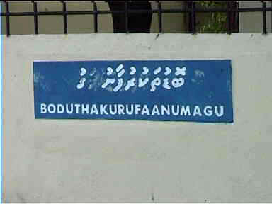 Street name in Male, capital of the Maldives. The Malidivian script is unique.